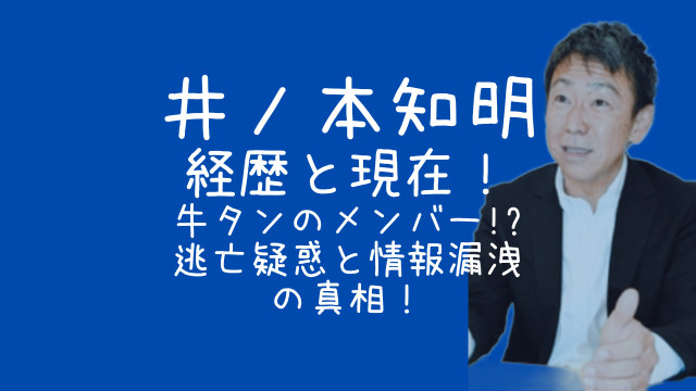 井ノ本知明,経歴,牛タン俱楽部,逃亡,情報漏洩