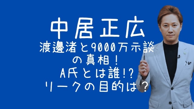 中居正広,9000万,相手,渡邊渚,A氏,誰,リーク