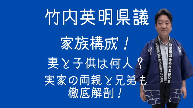 竹内英明県議,家族構成,妻,子供,実家,両親,兄弟