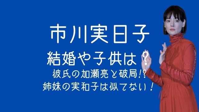 市川実日子,結婚,子供,彼氏,加瀬亮,破局,姉妹,市川実和子,似てない