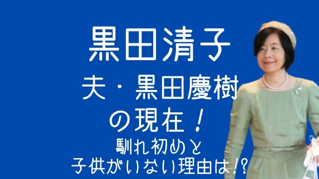 黒田清子,黒田慶樹,現在,馴れ初め,子供いない理由