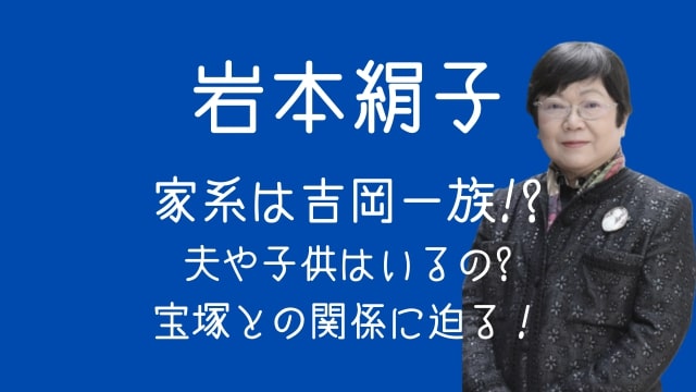 岩本絹子,家系,吉岡一族,夫,子供,宝塚