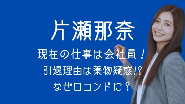 片瀬那奈,現在,仕事,会社員,引退理由,なぜ,ロコンド