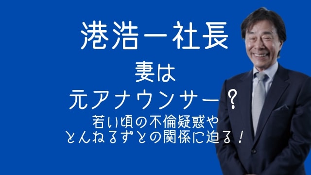 港浩一,妻,アナウンサー,若い頃,とんねるず