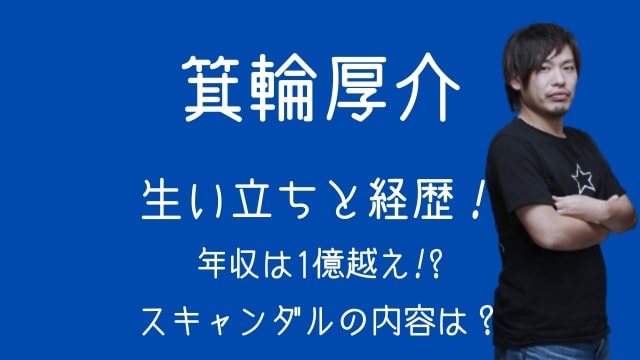 箕輪厚介,生い立ち,経歴,年収,スキャンダル,内容