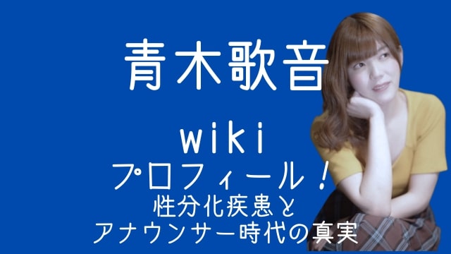 青木歌音,wiki,プロフィール,性分化疾患,アナウンサー時代