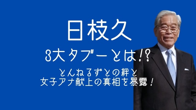 日枝久,3大タブー,とんねるず,女子アナ