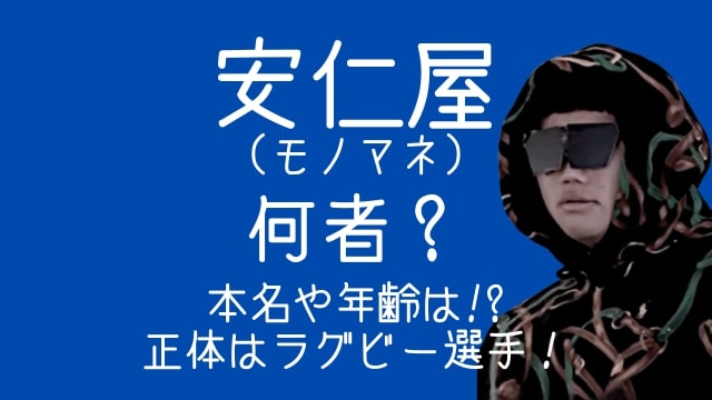 安仁屋,モノマネ,何者,本名,年齢,正体,ラグビー