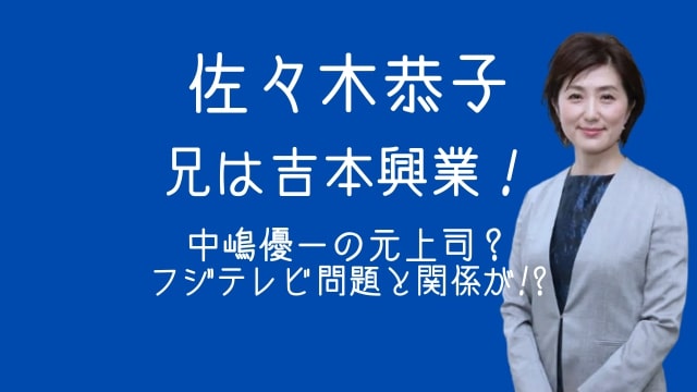 佐々木恭子,兄,吉本興業,中嶋優一,フジテレビ