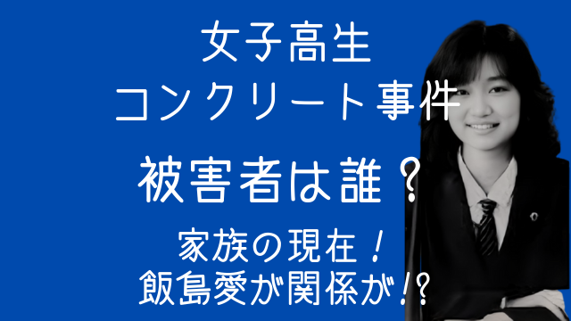 女子高生コンクリート事件,被害者,家族,現在,飯島愛