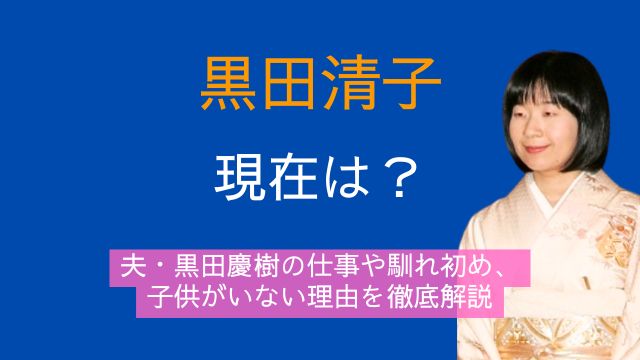 黒田清子,黒田慶樹,現在,馴れ初め,子供いない理由
