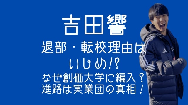 吉田響,退部,転校理由,なぜ,創価大学,編入,進路,実業団