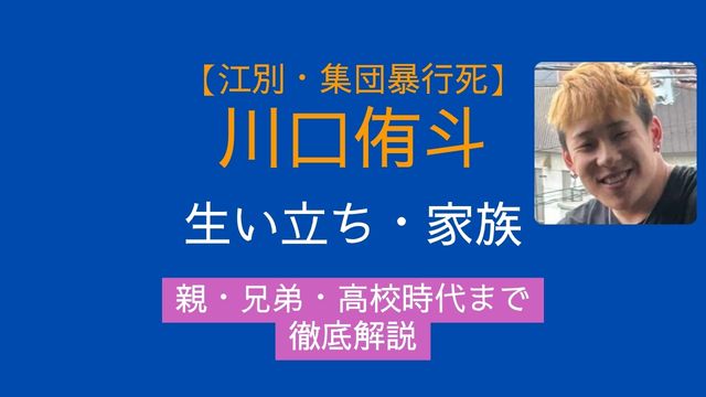 川口侑斗,生い立ち,家族,親,兄弟,高校
