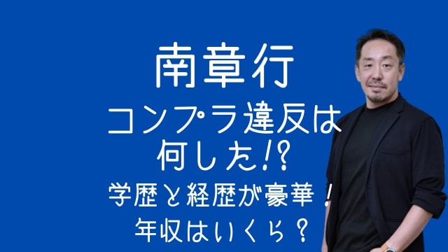 南章行,コンプラ違反,何した,学歴,経歴,年収