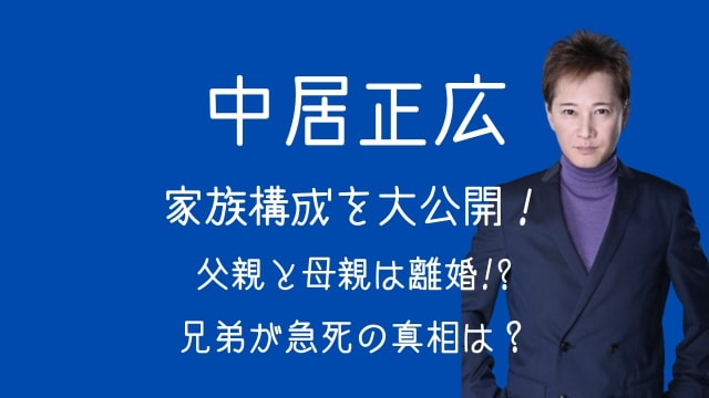 中居正広,家族構成,父親,母親,兄弟,急死