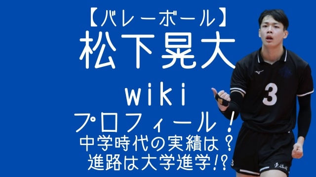 松下晃大,バレー,wiki,プロフィール,中学,進路,大学