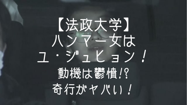 法政大学,ハンマー,女,ユ・ジュヒョン,動機,奇行