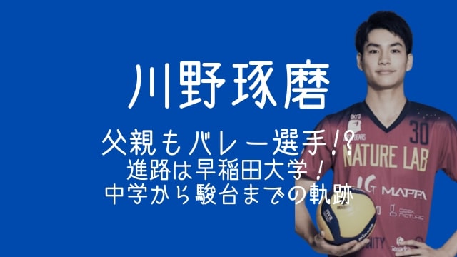 川野琢磨,父親,バレーボール,進路,早稲田,中学,駿台