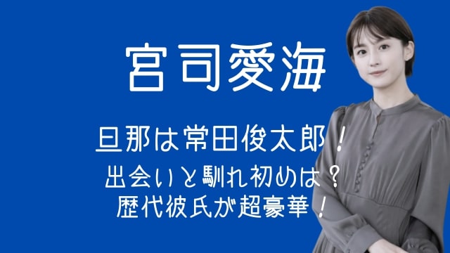 宮司愛海,旦那,常田俊太郎,出会い,馴れ初め,歴代彼氏