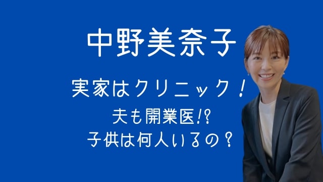 中野美奈子,実家,クリニック,夫,開業,子供,何人