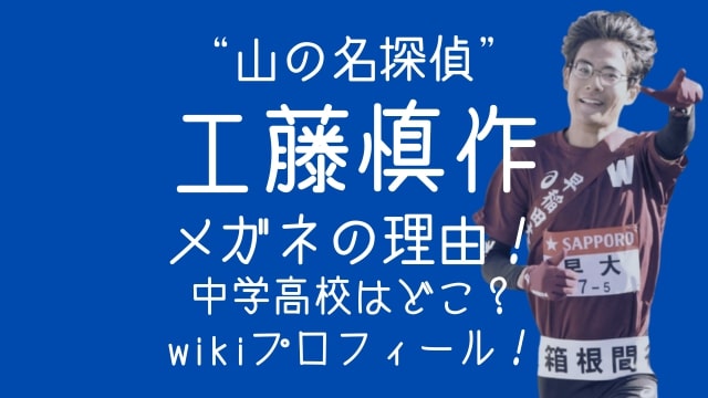 山の名探偵,工藤慎作,メガネ,中学,高校,wiki,プロフィール