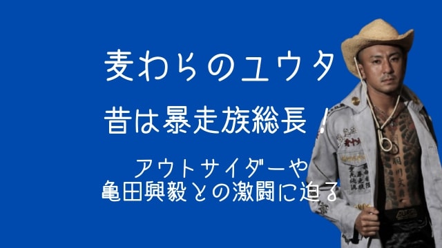 麦わらのユウタ,昔,暴走族,アウトサイダー,戦績,亀田興毅