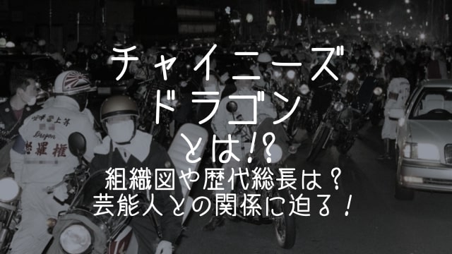 チャイニーズドラゴン,怒羅権,とは,組織図,歴代総長,芸能人