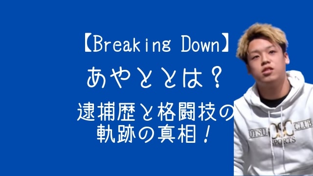 ブレイキングダウン,あやと,とは,逮捕,格闘技歴