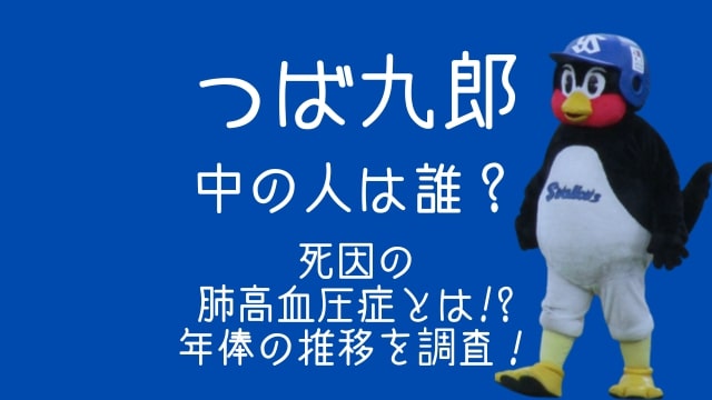 つば九郎,中の人,誰,死因,肺高血圧症,年俸