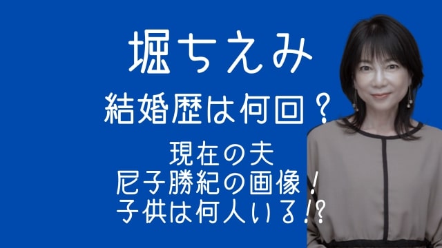 堀ちえみ,結婚歴,何回,現在,夫,尼子勝紀,画像,子供,何人