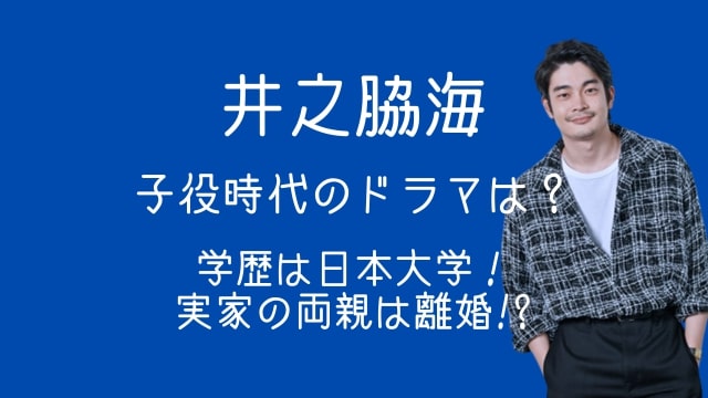 井之脇海,子役時代,ドラマ,学歴,実家,両親