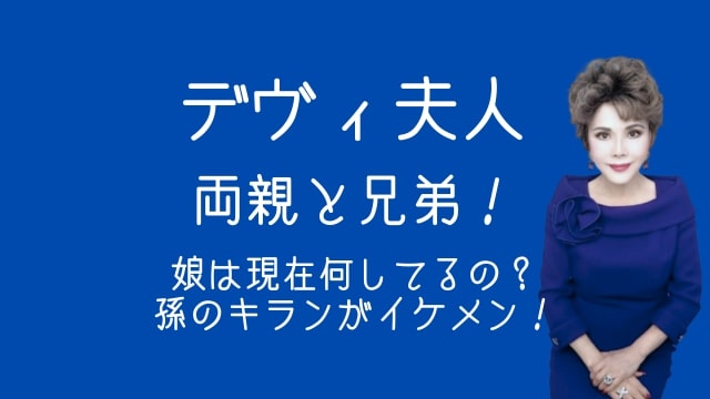 デヴィ夫人,両親,兄弟,娘,孫,イケメン