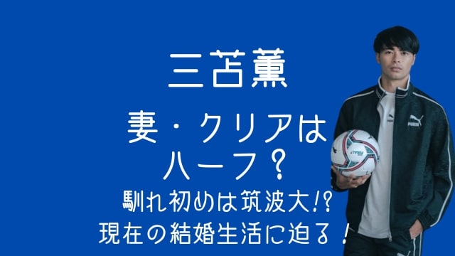 三苫薫,妻,クリア,ハーフ,馴れ初め,筑波大学,現在,結婚