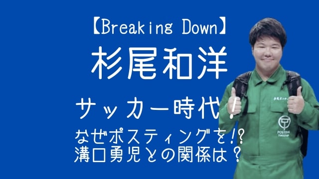 杉尾和洋,サッカー,ポスティング,溝口勇児