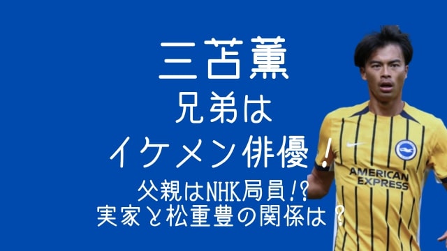 三苫薫,兄弟,俳優,父親,NHK,実家,松重豊