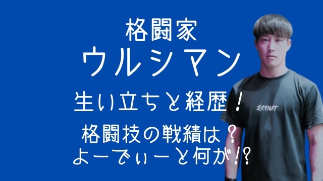 ウルシマン,生い立ち,経歴,格闘技,戦績,よーでぃー