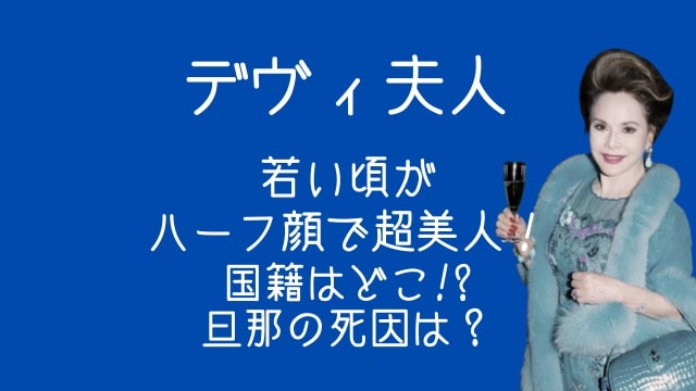 デヴィ夫人,若い頃,ハーフ,国籍,旦那,死因