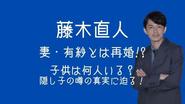 藤木直人,妻,有紗,再婚,子供,何人,隠し子