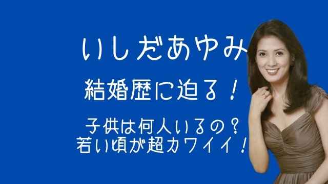 いしだあゆみ,結婚歴,子供,若い頃