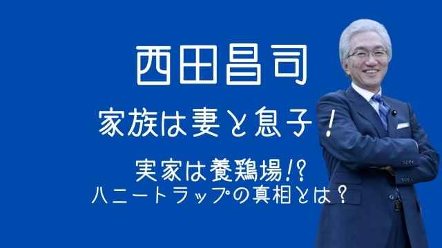 西田昌司,家族,妻,息子,実家,ハニートラップ