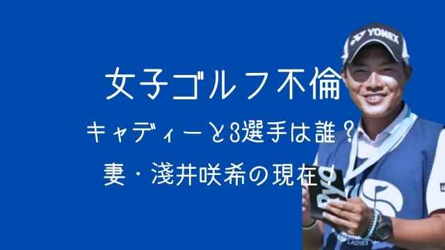 女子ゴルフ,不倫,キャディー,3選手,誰,妻,淺井咲希