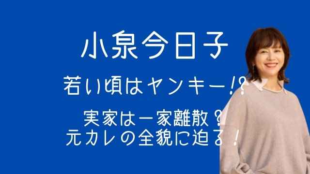 小泉今日子,若い頃,ヤンキー,実家,一家離散,元カレ