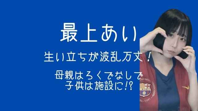 最上あい,生い立ち,母親,子供,施設