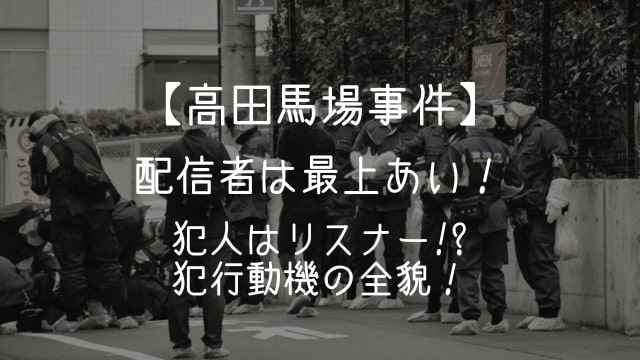 高田馬場,事件,配信者,最上あい,犯人,動機