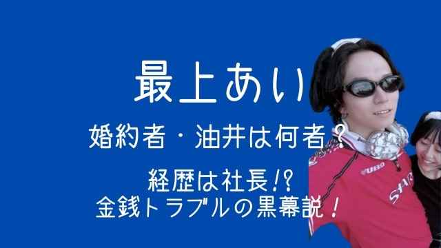 最上あい,婚約者,油井,何者,経歴,社長,黒幕