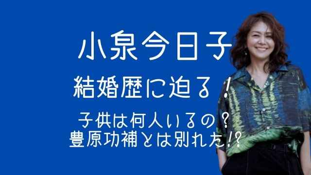 小泉今日子,結婚歴,子供,何人,豊原功補,別れた