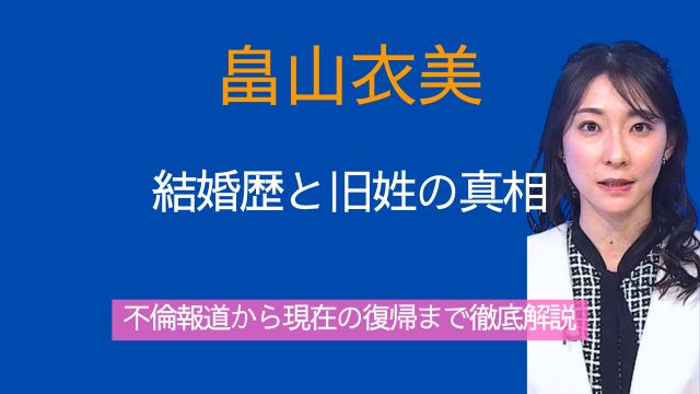 畠山衣美,結婚歴,旧姓,不倫相手,現在,復帰
