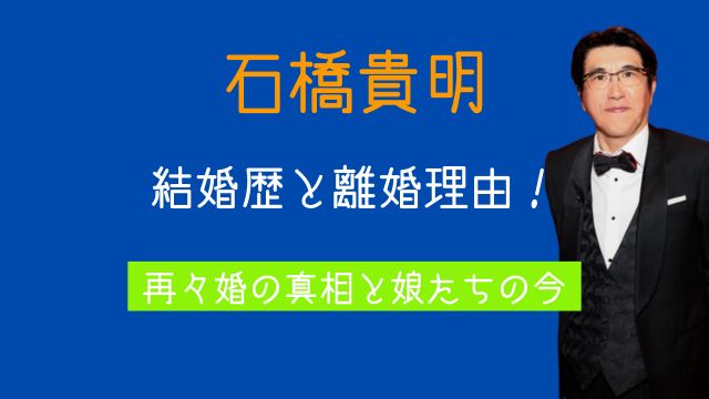 石橋貴明,結婚歴,離婚理由,再々婚,娘,何人
