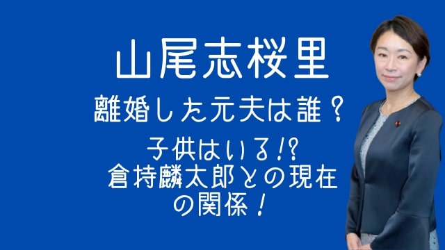 山尾志桜里,離婚,元夫,子供,倉持麟太郎,現在