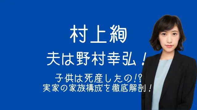 村上絢,夫,野村幸弘,子供,死産,実家,家族構成